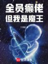 这个修士太阴间了
