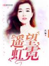 遥望虹霓