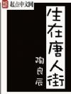 生在唐人街
