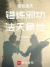悟性逆天:错练邪功,法天象地
