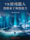 VR��Ϸ���ˣ��Ҽ̳��˽�ɫ����