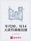年代90,每14天获得满级技能