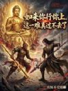 如来你行你上,这一难真过不去了
