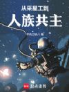 从采星工到人族共主