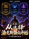 火影:从选择海克斯强化开始