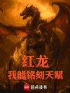 红龙:我能铭刻天赋
