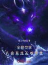 全球焚界:我靠暴击无限求生