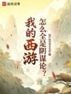 我的西游怎么全是阴谋论?