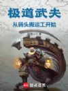 极道武夫,从码头搬运工开始