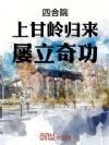 四合院:上甘岭归来,屡立奇功