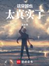 这穿越也太真实了