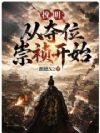 挽明:从夺位崇祯开始