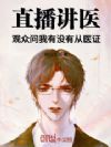 直播讲医,观众问我有没有从医证