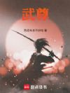 武尊!