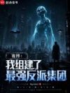 我组建了最强反派集团