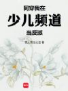 同穿我在少儿频道当反派