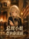 总统小姐想和你谈谈