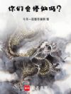 你们会修仙吗?