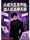 从成为瓦龙开始,加入反派聊天群