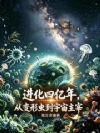 进化四亿年,从变形虫到宇宙主宰
