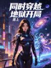 同时穿越:地狱开局