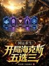 国运求生,开局海克斯五选三