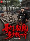 哥们,驱鬼多少钱一斤?