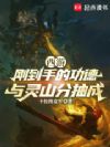 西游:刚到手的功德与灵山分抽成