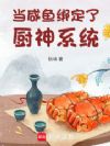 当咸鱼绑定了厨神系统