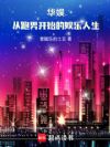 华娱:从跑男开始的娱乐人生
