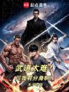 武道太难?可我有分身啊!