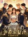 退婚后,学院骄子们争着求复合