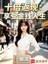 十倍返现:享受金钱人生