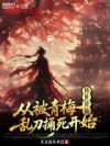 转世修仙,从被青梅乱刀捅死开始