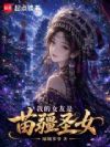 我的女友是苗疆圣女