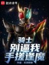 骑士:别逼我手搓逢魔!