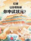 红楼:让你考科举,你中武状元?