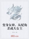 变身女神,从配角杀成大女主