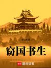 窃国书生