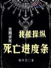 无限求死,我能操纵死亡进度条
