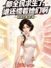 都全民求生了,谁还惯着她们啊