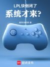LOL:开局重生LPL末法时代