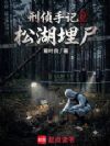 刑侦手记2:松湖埋尸
