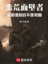 蛮荒生存手册:科学即是神力