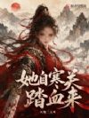 她自寒关踏血来