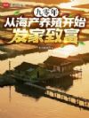 九零年,从海产养殖开始发家致富