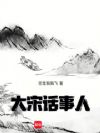 大宋话事人