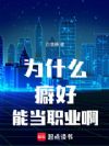 为什么癖好能当职业啊