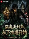 驱魔美利坚,从下水道开始