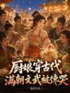 厨娘穿古代,满朝文武被馋哭